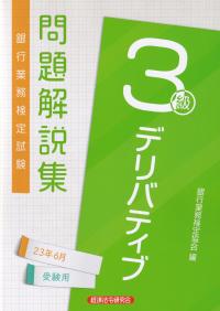 銀行業務検定試験問題解説集デリバティブ3級 2023年6月受験用