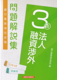 銀行業務検定試験問題解説集法人融資渉外3級 2023年6月受験用