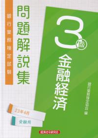 銀行業務検定試験問題解説集金融経済3級 2023年6月受験用