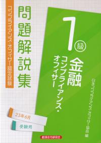 コンプライアンス・オフィサー認定試験問題解説集金融コンプライアンス・オフィサー1級 2023年6月受験用