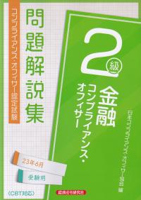 コンプライアンス・オフィサー認定試験問題解説集金融コンプライアンス・オフィサー2級 2023年6月受験用