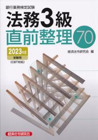 銀行業務検定試験法務3級直前整理70 2023年度受験用