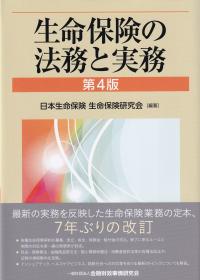 生命保険の法務と実務 第4版