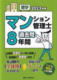 楽学マンション管理士過去問8年間 2023年版