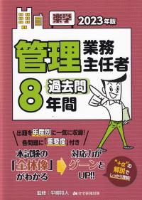 楽学管理業務主任者過去問8年間 2023年版