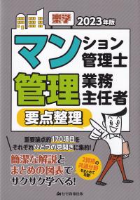 楽学マンション管理士管理業務主任者要点整理 2023年版