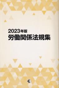 労働関係法規集 2023年版