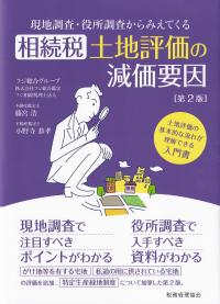 現地調査・役所調査からみえてくる相続税土地評価の減価要因 土地評価の基本的な流れが理解できる入門書 第2版