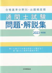 国家試験 通関士試験問題・解説集2023年度版 合格基準分野別・出題頻度順