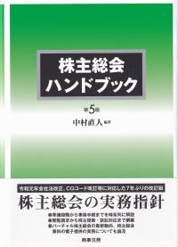 株主総会ハンドブック 第5版