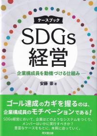 ケースブックSDGs経営 企業構成員を動機づける仕組み