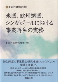 事業再生研究叢書20 米国、欧州諸国、シンガポールにおける事業再生の実務