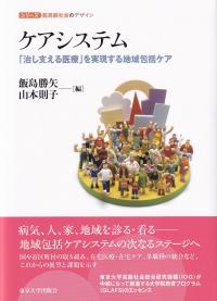 ケアシステム 「治し支える医療」を実現する地域包括ケア 　シリーズ超高齢社会のデザイン