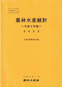 ポケット農林水産統計 令和4年版