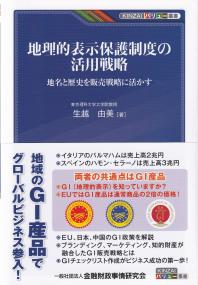 地理的表示保護制度の活用戦略 地名と歴史を販売戦略に活かす KINZAIバリュー叢書