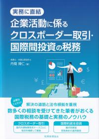 企業活動に係るクロスボーダー取引・国際間投資の税務 実務に直結