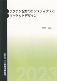 ワクチン配布のロジスティクスとマーケットデザイン