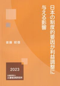 日本の制度的要因が利益調整に与える影響