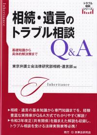 相続・遺言のトラブル相談Q&A 基礎知識から具体的解決策まで (トラブル相談シリーズ)