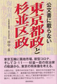 公文書に載らない東京都政と杉並区政