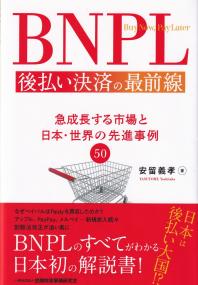 BNPL 後払い決済の最前線 急成長する市場と日本・世界の先進事例50