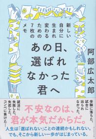 あの日、選ばれなかった君へ 新しい自分に生まれ変わるための7枚のメモ