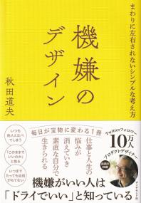 機嫌のデザイン まわりに左右されないシンプルな考え方