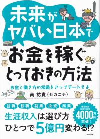 未来がヤバい日本でお金を稼ぐとっておきの方法 お金と働き方の常識をアップデートせよ