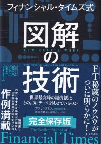 フィナンシャル・タイムズ式図解の技術 世界最高峰の経済紙はどのようにデータを見せているのか