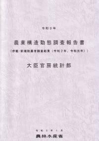 農業構造動態調査報告書 令和3年(併載:新規就農者調査結果(令和2年、令和元年))