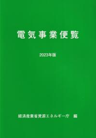 電気事業便覧 2023年版