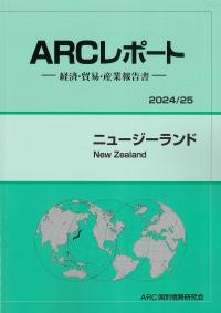 ARCレポート ニュージーランド 2024/25年版