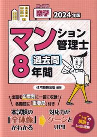 楽学マンション管理士過去問8年間 2024年版