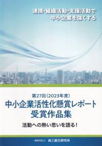 連携・組織活動・支援活動で中小企業を強くする 2023年度 中小企業活性化懸賞レポート受賞作品集第27回