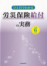 ひと目でわかる労災保険給付の実務 令和6年版