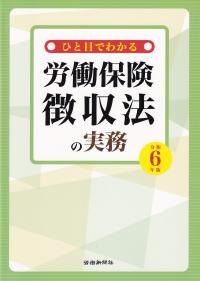 ひと目でわかる労働保険徴収法の実務 令和6年版