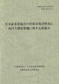 日本証券業協会の社債市場活性化に向けた制度整備に関する取組み 金融商品取引法研究会研究記録第83号