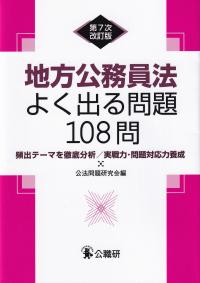 地方公務員法よく出る問題108問 頻出テーマを徹底分析/実戦力・問題対応力養成 第7次改訂版