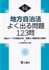 地方自治法よく出る問題123問 頻出テーマを徹底分析/実戦力・問題対応力養成 第7次改訂版