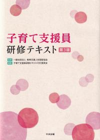 子育て支援員研修テキスト 第3版