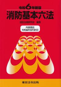 消防基本六法 令和6年新版