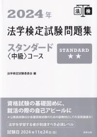 法学検定試験問題集スタンダード〈中級〉コース 2024年