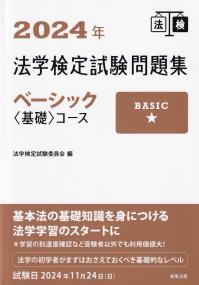 法学検定試験問題集ベーシック〈基礎〉コース 2024年