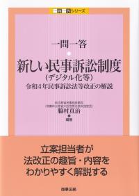 一問一答・新しい民事訴訟制度〈デジタル化等〉 令和4年民事訴訟法等改正の解説 (一問一答シリーズ)