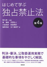 はじめて学ぶ独占禁止法 第4版