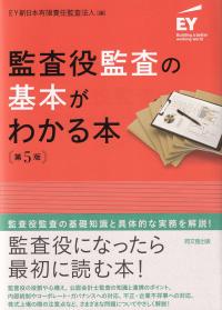 監査役監査の基本がわかる本 第5版