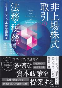 非上場株式取引の法務・税務 スタートアップの資金調達編