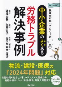 税理士が知っておくべき 中小企業のよくある労務トラブル解決事例