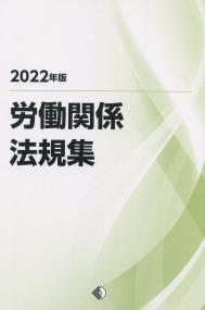 2022年版 労働関係法規集