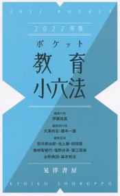 2022年版 ポケット 教育小六法